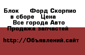 Блок 2,8 Форд Скорпио PRE в сборе › Цена ­ 9 000 - Все города Авто » Продажа запчастей   